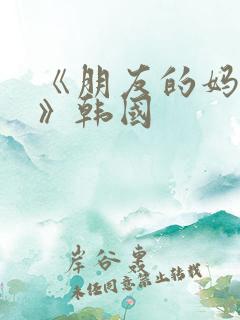 《朋友的妈妈2》韩国