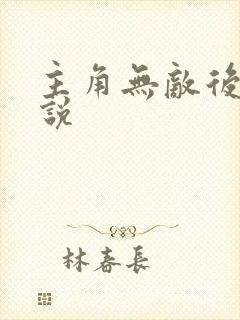 主角无敌后宫小说