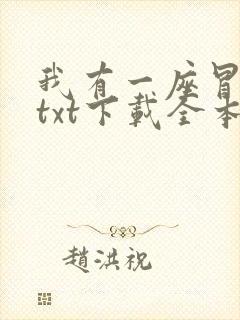 我有一座冒险屋txt下载全本免费