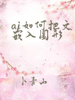 ai如何把文字嵌入图形