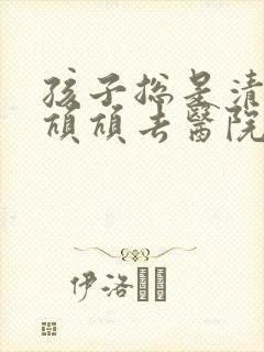 孩子总是清嗓子吭吭去医院挂什么科