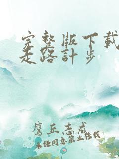 完整版下载全民走路计步