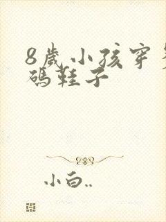 8岁小孩穿多大码鞋子