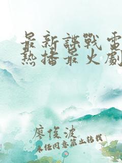 最新谍战电视剧热播最火剧