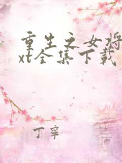 重生之女将星txt全集下载