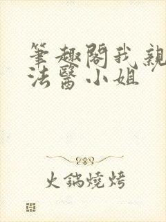 笔趣阁我亲爱的法医小姐