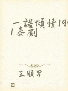 一诺倾情1991泰剧