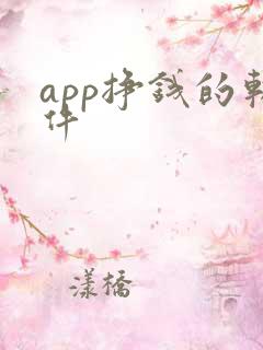 app挣钱的软件