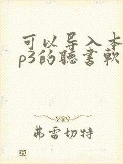 可以导入本地mp3的听书软件