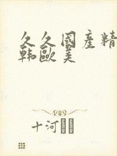 久久国产精品日韩欧美