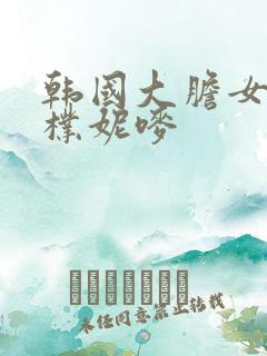 韩国大胆女主播朴妮唛