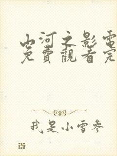 山河之影电视剧免费观看完整版