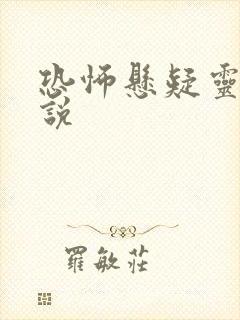 恐怖悬疑灵异小说