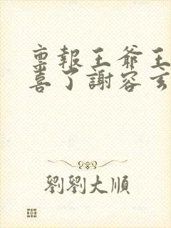 禀报王爷王妃有喜了谢容玄小说免费