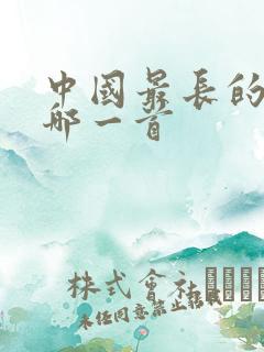 中国最长的诗是哪一首