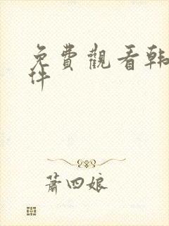 免费观看韩漫软件