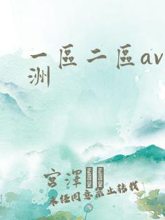 一区二区av亚洲