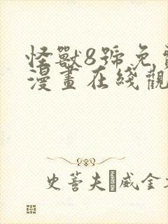 怪兽8号免费的漫画在线观看完整版
