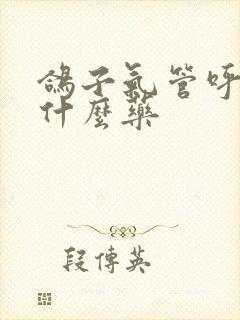 鸽子气管呼噜用什么药