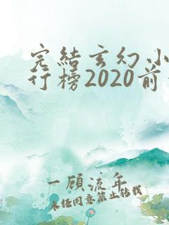 完结玄幻小说排行榜2020前十名