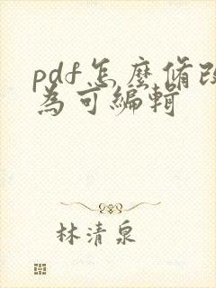 pdf怎么修改为可编辑