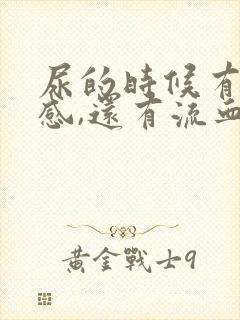 尿的时候有刺痛感,还有流血