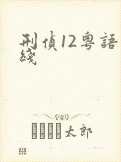 刑侦12粤语在线