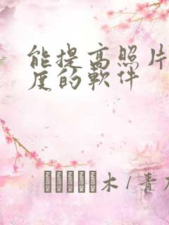 能提高照片清晰度的软件