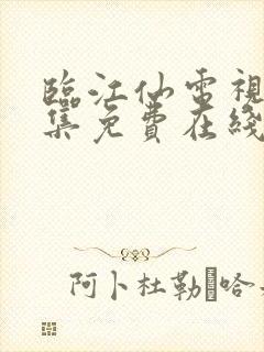 临江仙电视剧全集免费在线观看