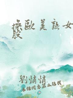 操欧美熟女大屁股