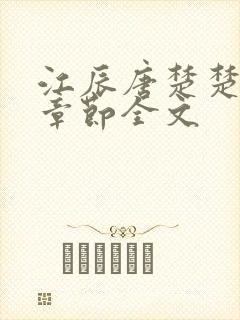 江辰唐楚楚最新章节全文