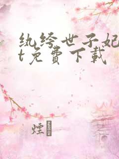 纨绔世子妃txt免费下载
