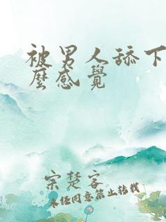 被男人舔下面什么感觉