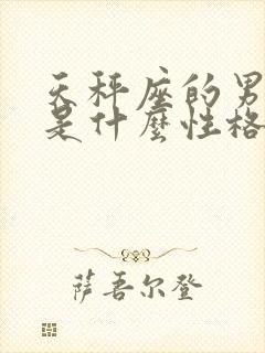 天秤座的男孩子是什么性格