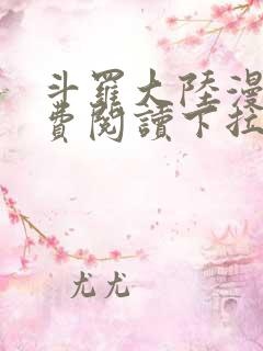 斗罗大陆漫画免费阅读下拉式六漫画无弹窗