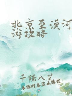 北京至漠河自驾游攻略