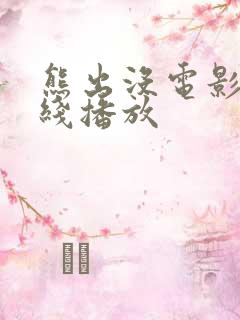 熊出没电影 在线播放