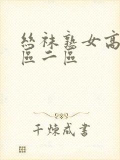 丝袜熟女高潮一区二区
