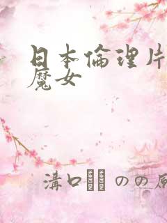 日本伦理片电车魔女