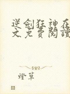 逆剑狂神在线全文免费阅读
