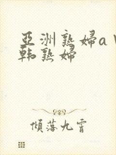 亚洲熟妇a∨日韩熟妇