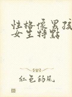 性格像男孩子的女生特点