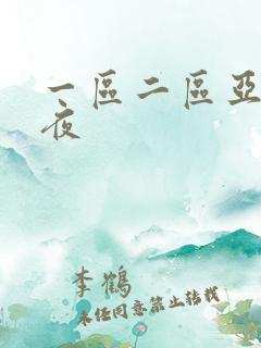 一区二区亚洲午夜