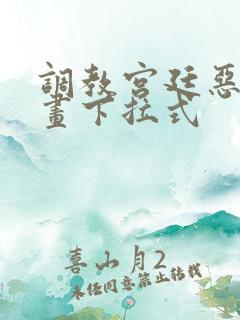 调教宫廷恶女漫画下拉式