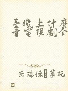 手机上什么软件看电视剧全部免费