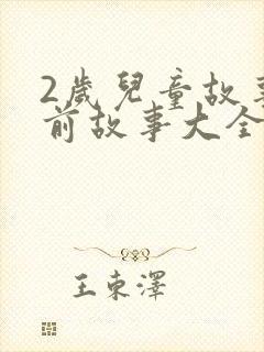 2岁儿童故事睡前故事大全