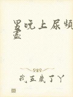 男晚上尿频尿不尽