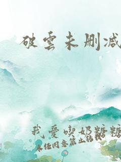 破云未删减章节