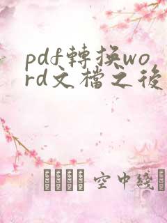 pdf转换word文档之后怎么编辑