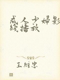 成人少妇影视在线播放